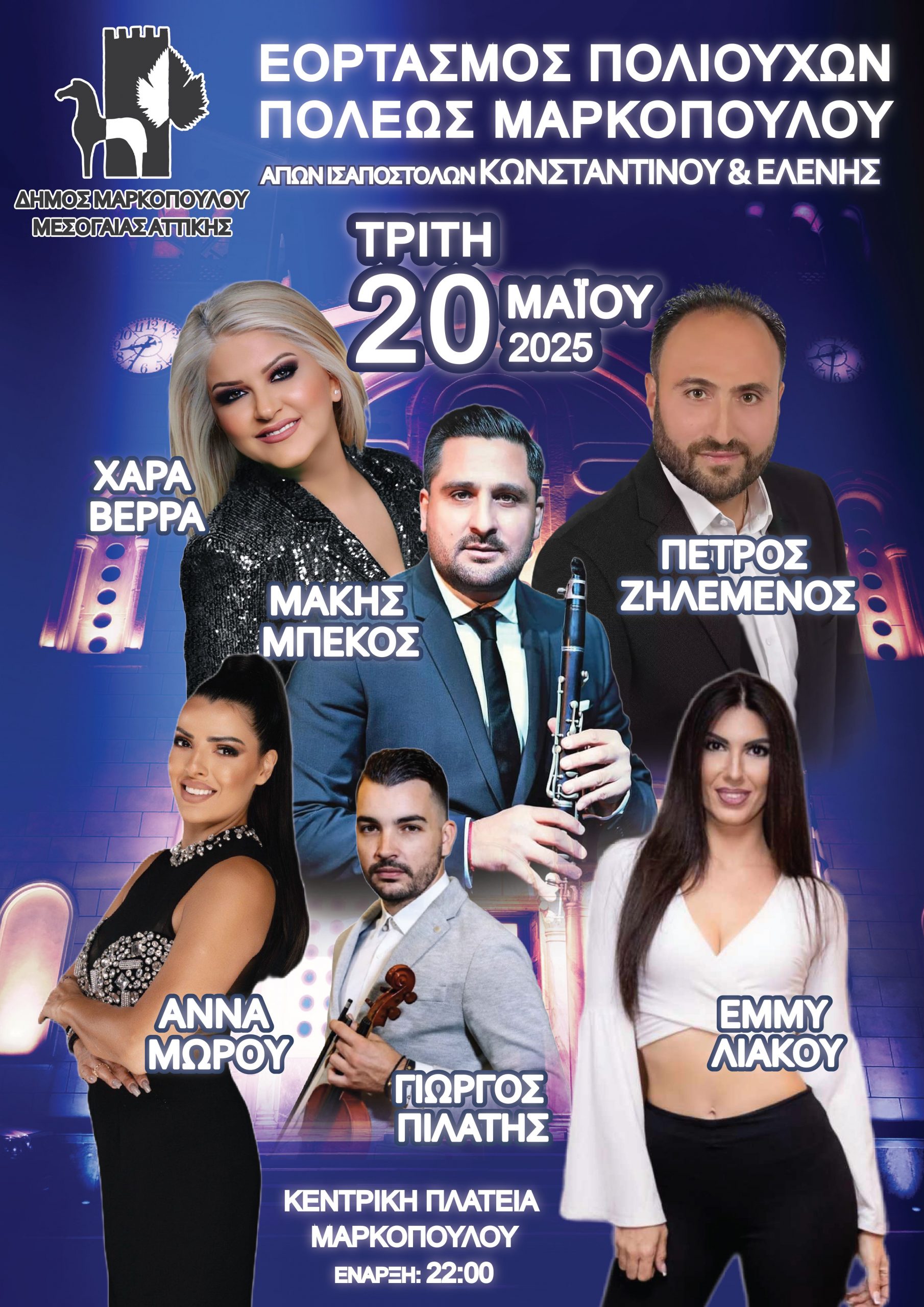 Εορτασμός των Πολιούχων Μαρκοπούλου, Αγίων Ισαποστόλων Κωνσταντίνου και Ελένης, με μία μεγάλη γιορτή με μουσική με τους Χαρά Βέρρα, Πέτρο Ζηλεμένο, Μάκη Μπέκο κ.ά.