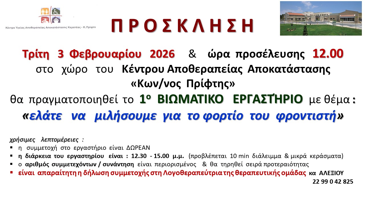 Βιωματικά εργαστήρια για φροντιστές ατόμων με γνωσιακή διαταραχή  ή/& Νευροεκφυλιστικές παθήσεις στο Κέντρο Αποθεραπείας Αποκατάστασης «Κων/νος ΠΡΙΦΤΗΣ» στην Κερατέα