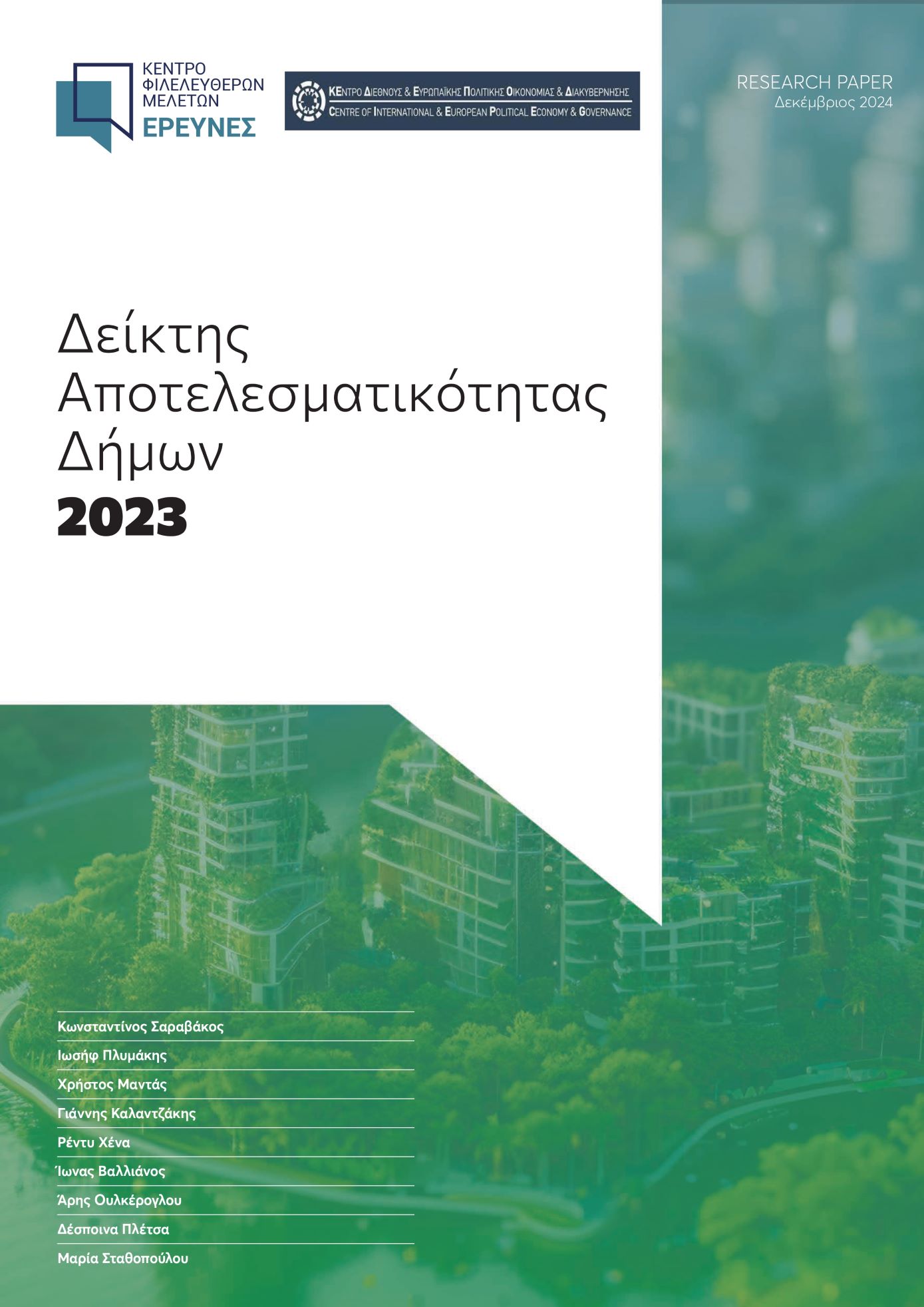 Στο υψηλότερο 20% του Δείκτη Αποτελεσματικότητας Δήμων διακρίθηκε ο Δήμος Μαρκοπούλου Μεσογαίας