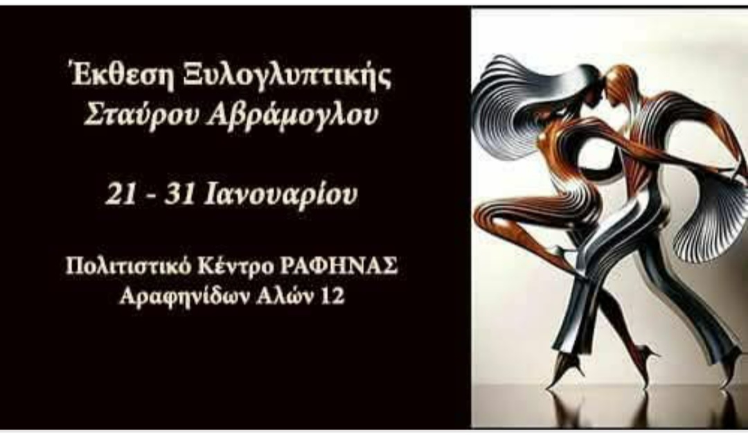 Έκθεση Ξυλογλυπτικής του Σταύρου Αβράμογλου στο Δήμο Ραφήνας Πικερμίου