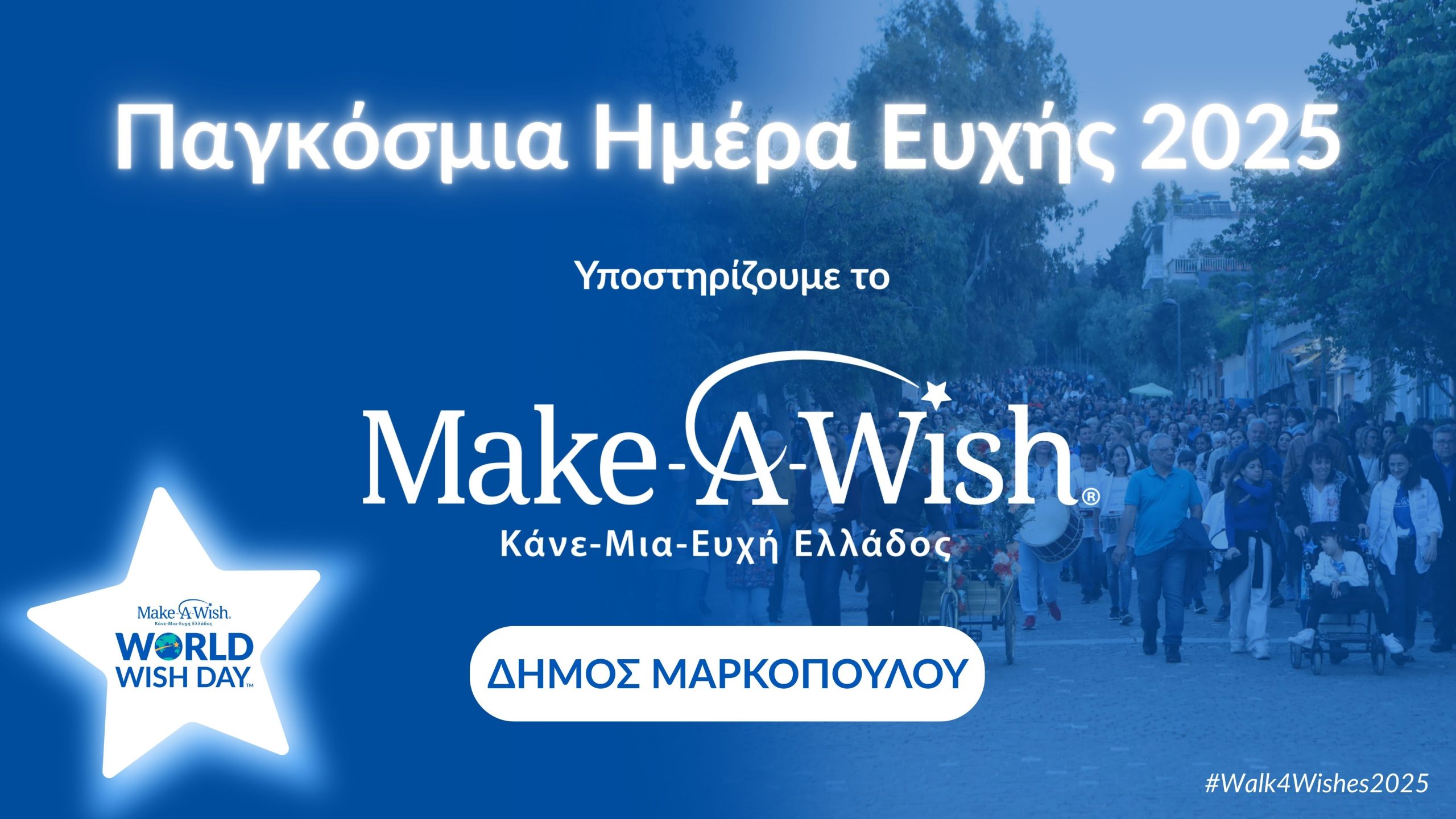 Ο Δήμος Μαρκοπούλου φώτισε τον Παλαιό Ανεμόμυλο για την Παγκόσμια Ημέρα Ευχής