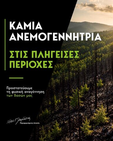 Νίκος Χαρδαλιάς: «Καμία ανεμογεννήτρια στις πληγείσες περιοχές!»