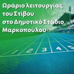 Ενημέρωση για το ωράριο λειτουργίας του στίβου στο Δημοτικό Στάδιο Μαρκοπούλου