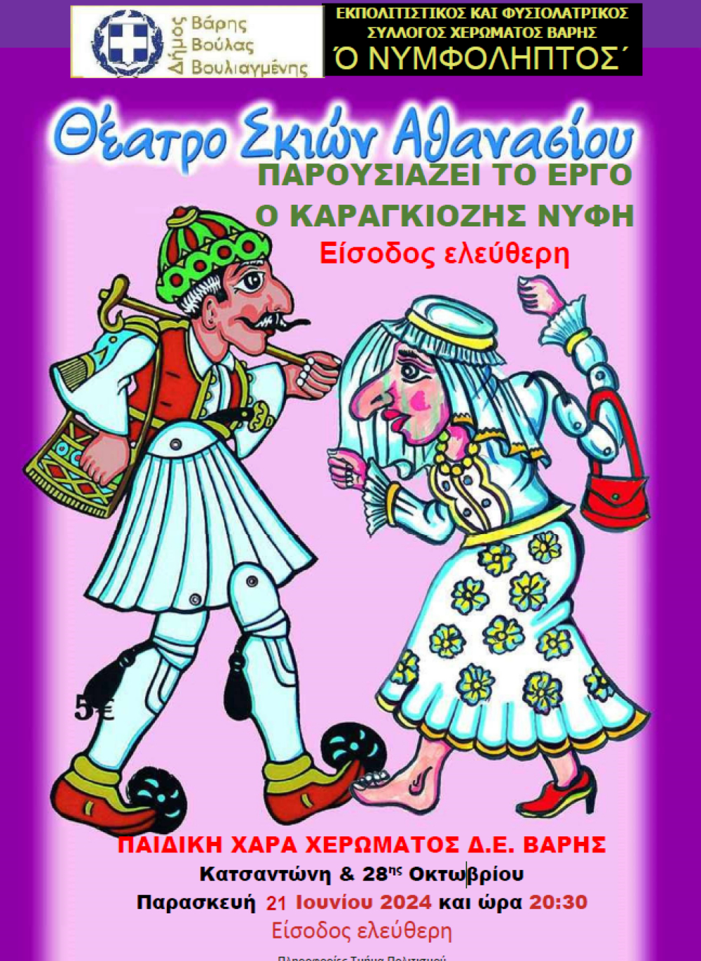 Παράσταση του Θεάτρου Σκιών «Ο Καραγκιόζης νύφη», στο Δήμο Βάρης Βούλας Βουλιαγμένης