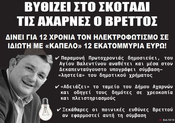 Εμείς τα γράφαμε στις 20 Σεπτεμβρίου 2023: "Βυθίζει στο σκοτάδι" τις Αχαρνές ο Βρεττός. Πρόκειται για τη μεγαλύτερη «αρπαχτή» της τετραετίας Βρεττού!  Πάνω από 12 εκατομμύρια,  κέρδος στον εργολάβο και οδηγούν στον τριπλασιασμό των δημοτικών τελών