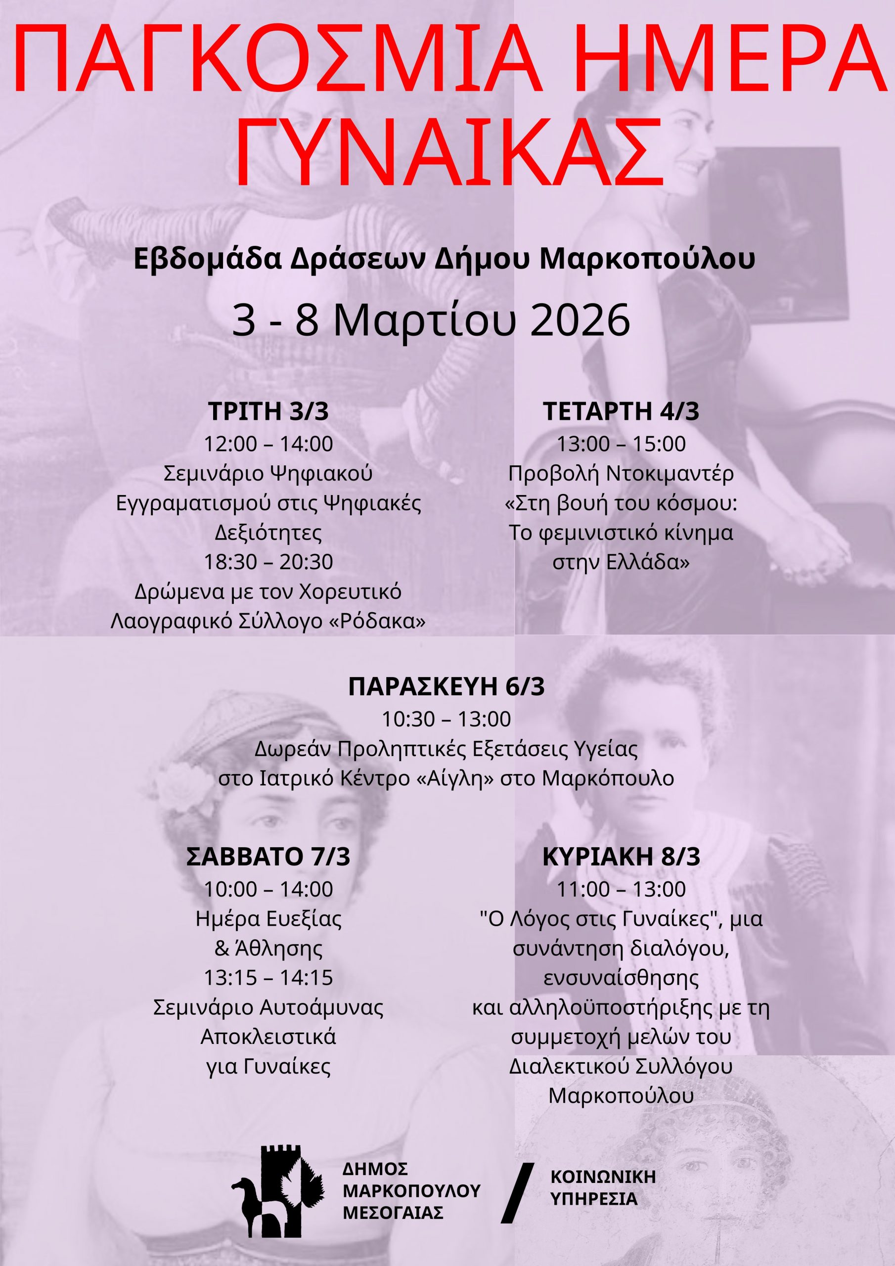 Εβδομάδα Δράσεων του Δήμου Μαρκοπούλου Μεσογαίας για την Παγκόσμια Ημέρα της Γυναίκας