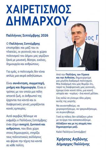 «Παλλήνιος Σεπτέμβρης 2026»: Πολιτισμός για όλους, σε κάθε γειτονιά