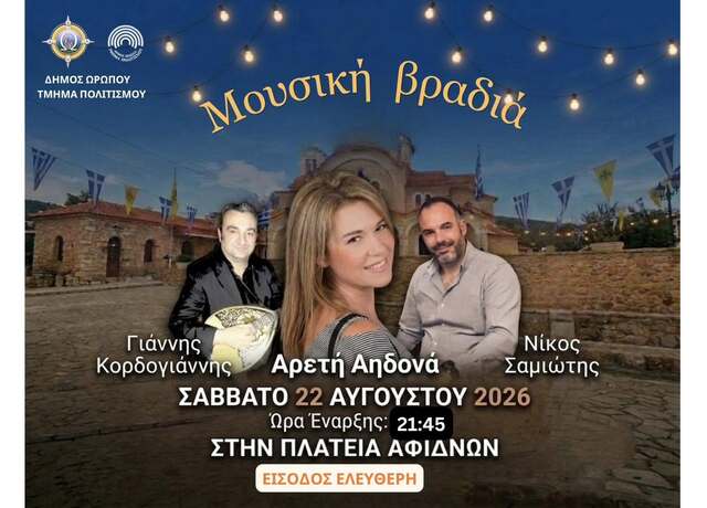 Μουσική βραδιά το Σάββατο 22 Αυγούστου, στην πλατεία Αφιδνών