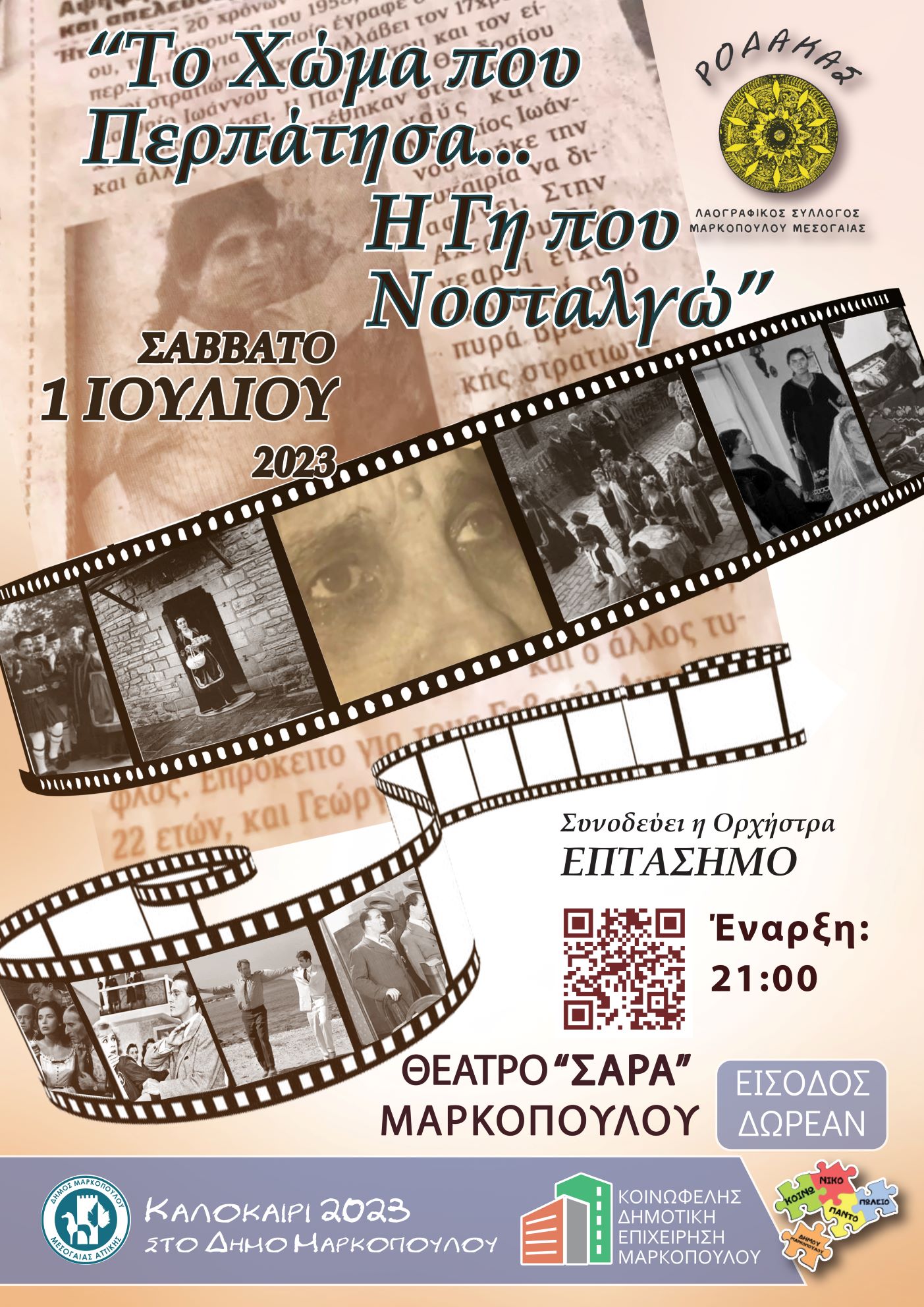 Ετήσια Μουσικοχορευτική Εκδήλωση «Το Χώμα που περπάτησα…Η Γη που νοσταλγώ» του Λαογραφικού Συλλόγου Μαρκοπούλου Μεσογαίας «Ρόδακα»