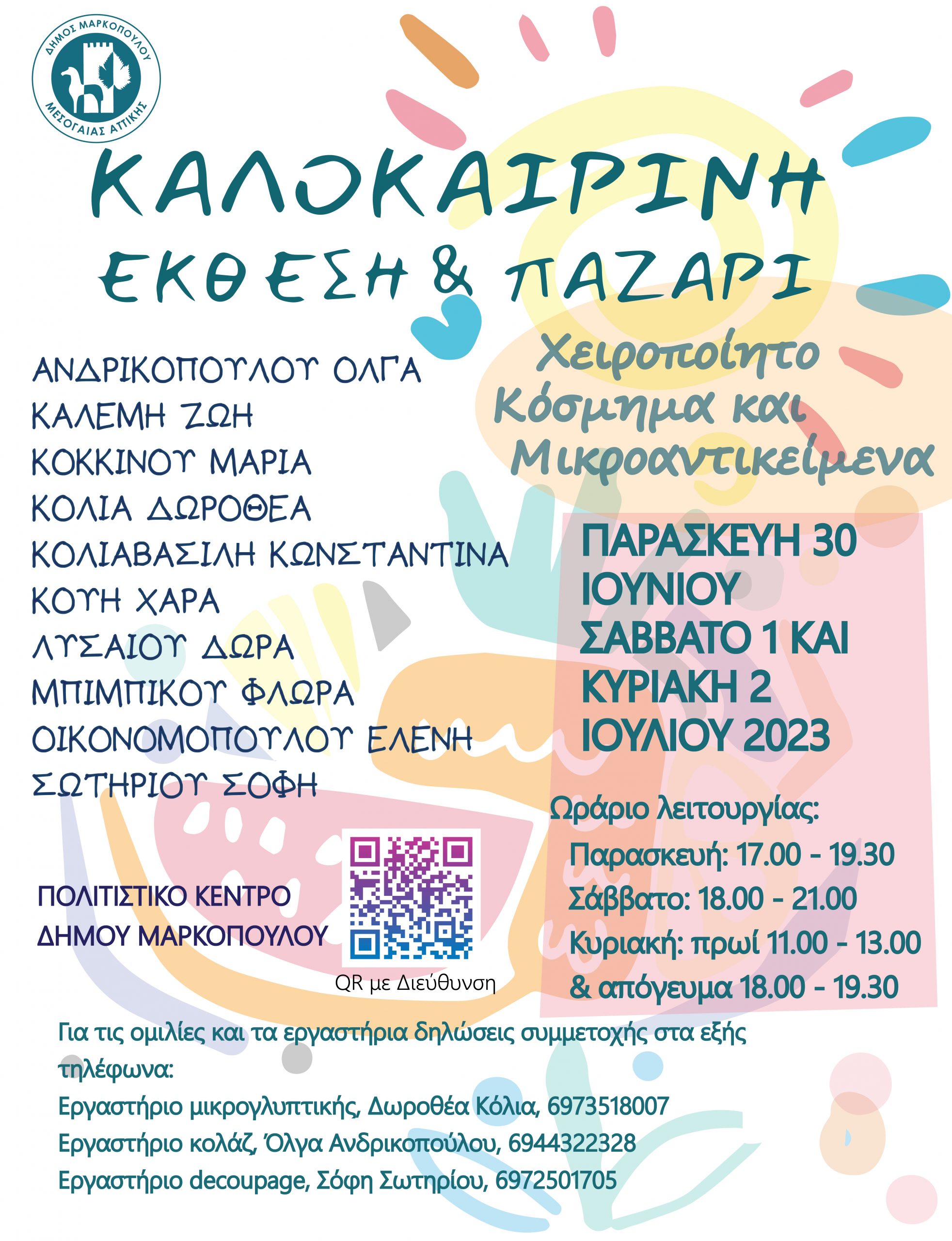 Καλοκαιρινή Έκθεση – Παζάρι Χειροποίητου Κοσμήματος στο Πολιτιστικό Κέντρο Δήμου Μαρκοπούλου