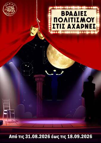 Βραδιές Πολιτισμού στις Αχαρνές για 8η χρονιά από τις 31 Αυγούστου έως τις 18 Σεπτεμβρίου