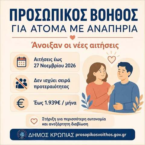 Δήμος Κρωπίας: Προσωπικός Βοηθός για άτομα με αναπηρία 