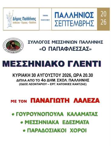 Παλλήνιος Σεπτέμβρης 2026: Μεσσηνιακό γλέντι από τον Σύλλογο Μεσσηνίων Παλλήνης «Ο Παπαφλέσσας» – Κυριακή 30 Αυγούστου