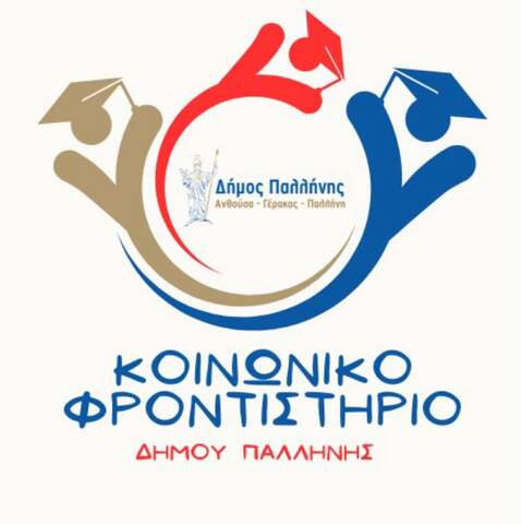 Κοινωνικό Φροντιστήριο Δήμου Παλλήνης για το σχολικό έτος 2026–2027: Δωρεάν μαθήματα και ίσες ευκαιρίες στη γνώση