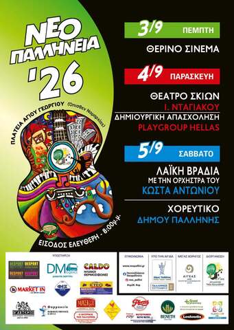 Ο «Παλλήνιος Σεπτέμβρης» ταξιδεύει στη Νέα Παλλήνη με τα «Νεοπαλλήνεια 2026» – Τρεις ημέρες πολιτισμού και ψυχαγωγίας
