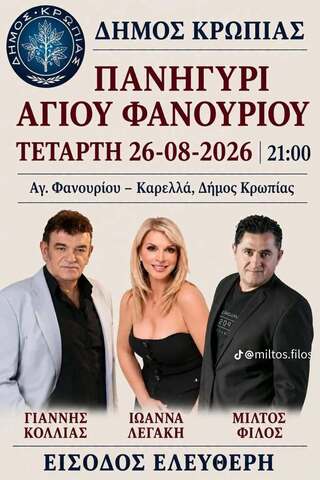 Πανηγύρι Αγίου Φανουρίου σήμερα, Τετάρτη 26/8 στο Δήμο Κρωπίας
