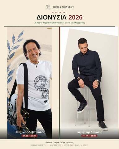 ΔΙΟΝΥΣΙΑ 2026 με Πασχάλη Αρβανιτίδη και Πασχάλη Αρβανιτίδη