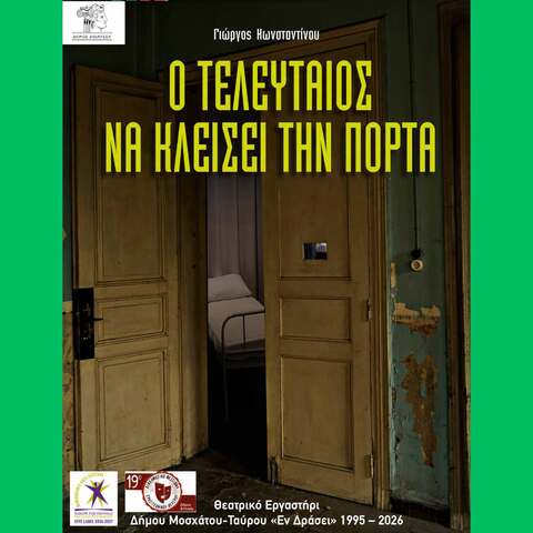 Τα ΔΙΟΝΥΣΙΑ 2026 υποδέχονται την κωμωδία «Ο Τελευταίος να Κλείσει την Πόρτα» την Παρασκευή 4 Σεπτεμβρίου, στο  Κλειστό Πολιτιστικό Κρυονερίου