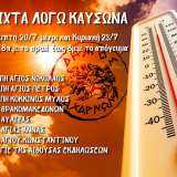 Επτά ΚΑΠΗ και το Φουαγιέ της Αίθουσας Εκδηλώσεων του Δήμου Αχανών ανοιχτά λόγω καύσωνα