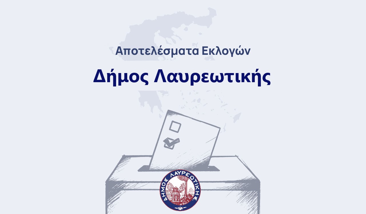 Αποτελέσματα εκλογών Δήμου Λαυρεωτικής