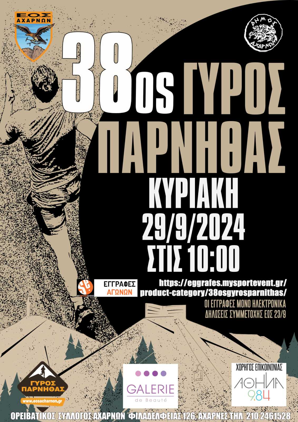 38ος Γύρος Πάρνηθας
