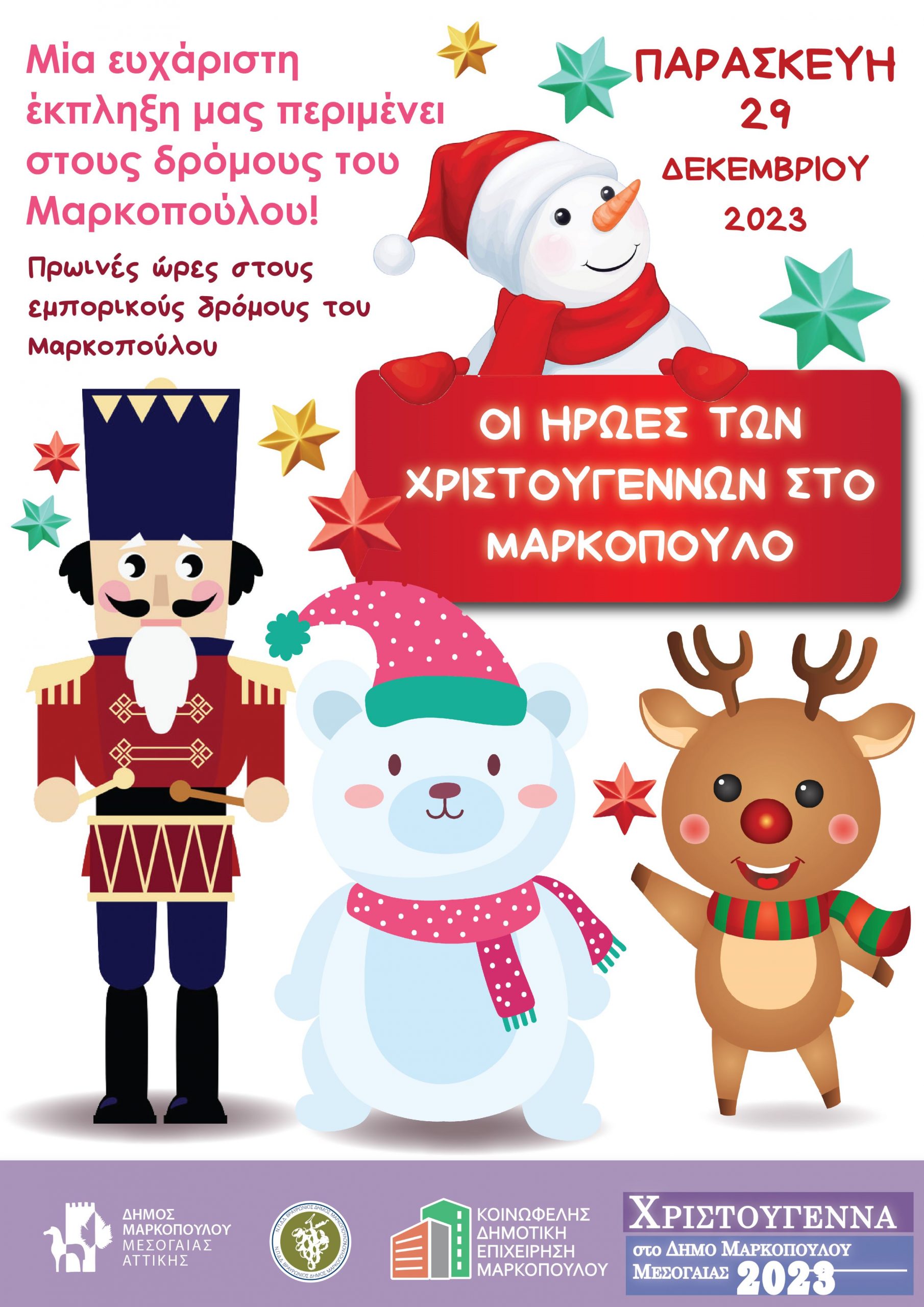 Οι ήρωες των Χριστουγέννων στο Μαρκόπουλο
