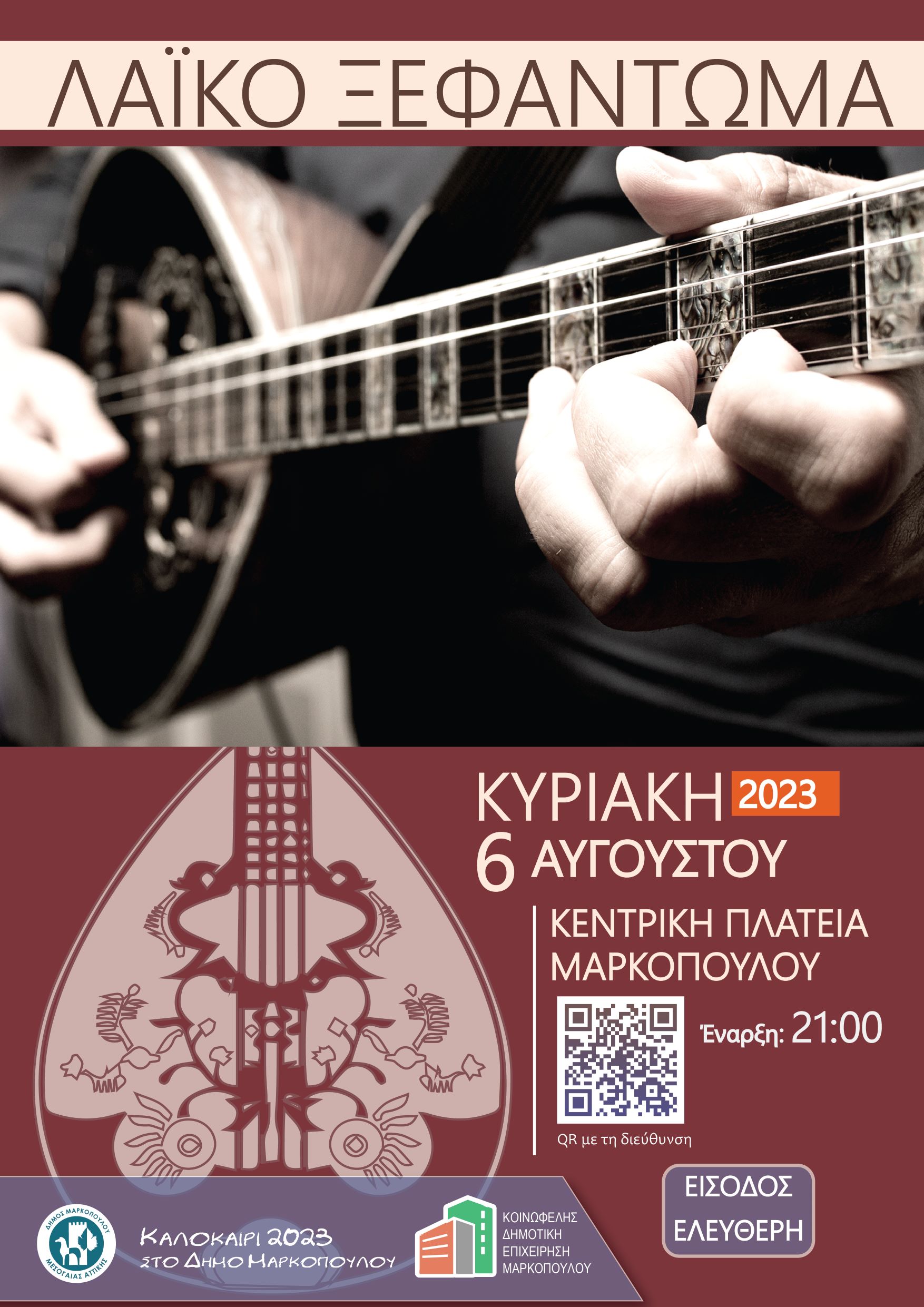 Λαϊκό Ξεφάντωμα στην Κεντρική Πλατεία Μαρκοπούλου την Κυριακή 6/8