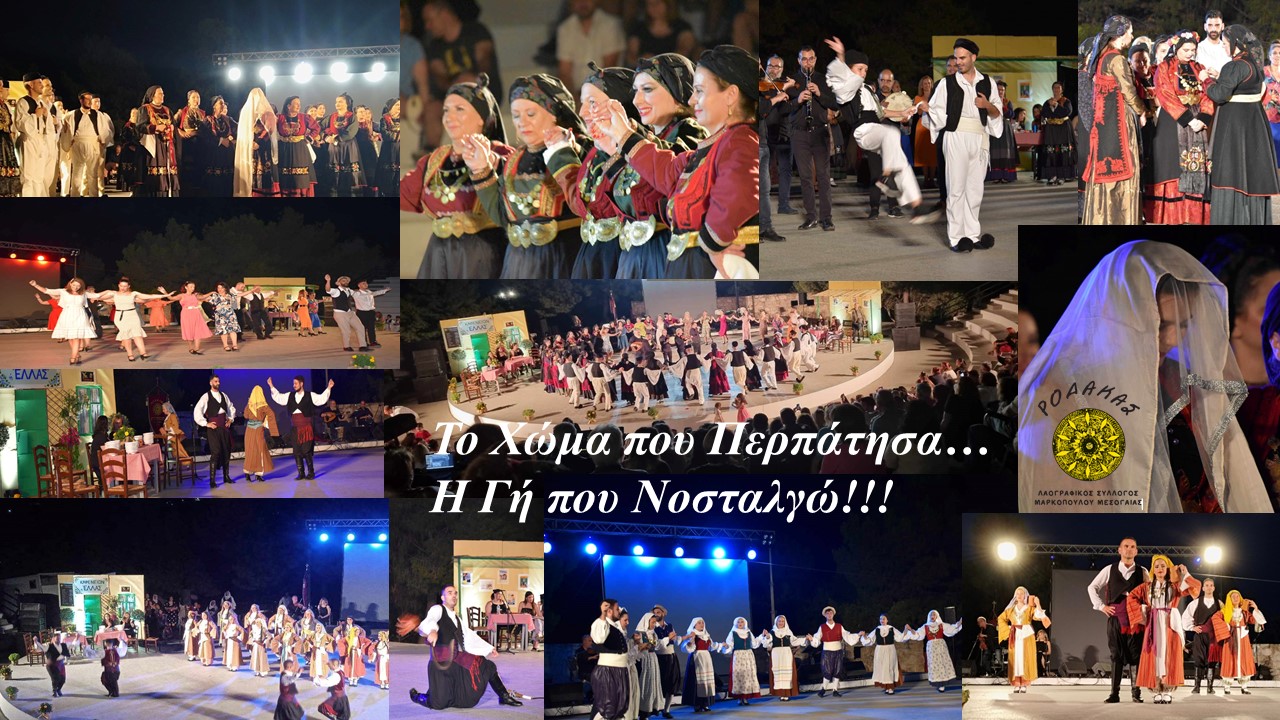 Δελτίο τύπου Λαογραφικού Συλλόγου Μαρκοπούλου Μεσογαίας «ΡΟΔΑΚΑΣ» για την 3η Χοροθεατρική Παράσταση του «Το Χώμα που Περπάτησα… η Γη που Νοσταλγώ!!!»