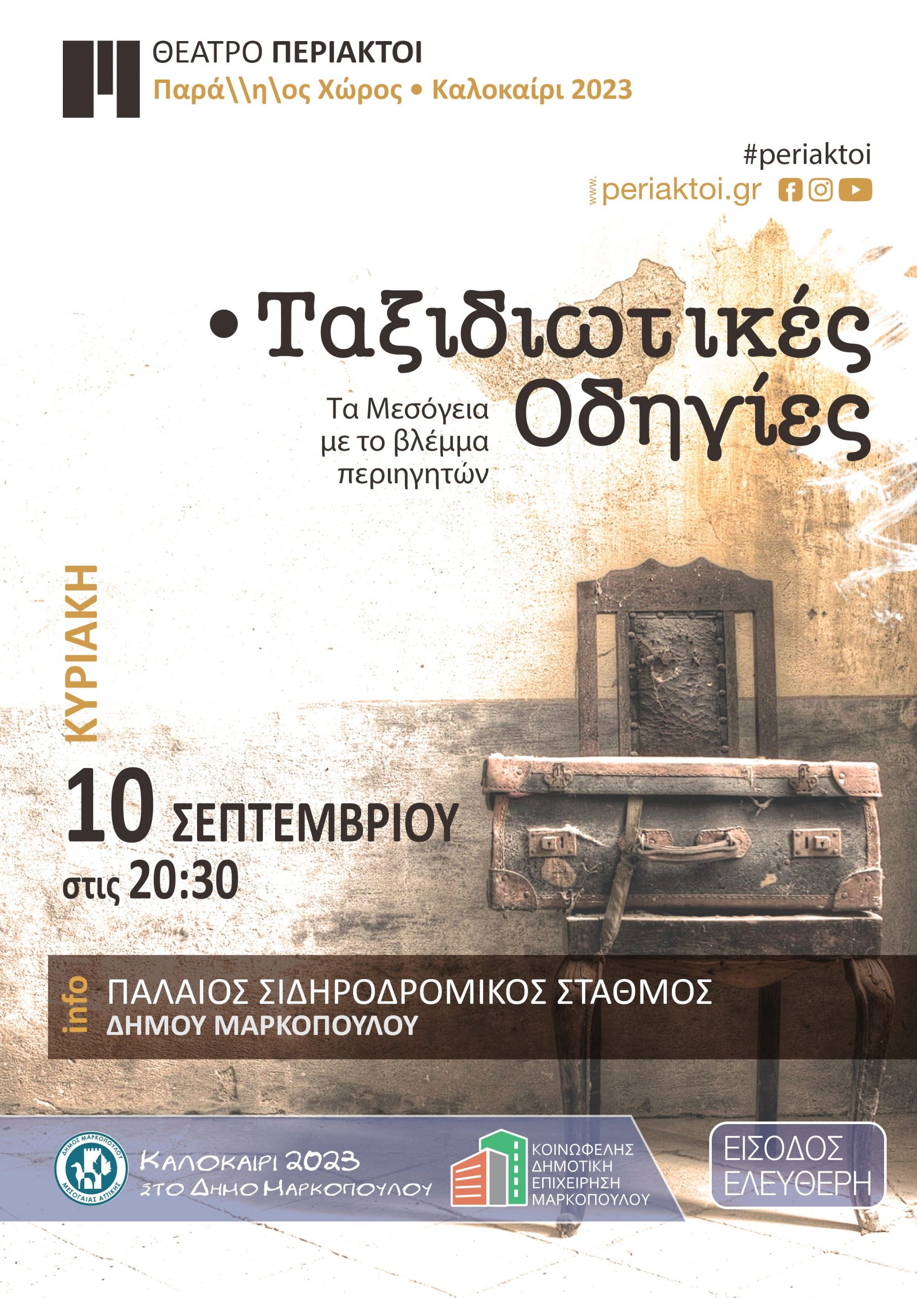 «Ταξιδιωτικές Οδηγίες» – Τα Μεσόγεια με το βλέμμα των περιηγητών την Κυριακή 10/9, στον χώρο του παλαιού Σιδηροδρομικού Σταθμού Μαρκοπούλου