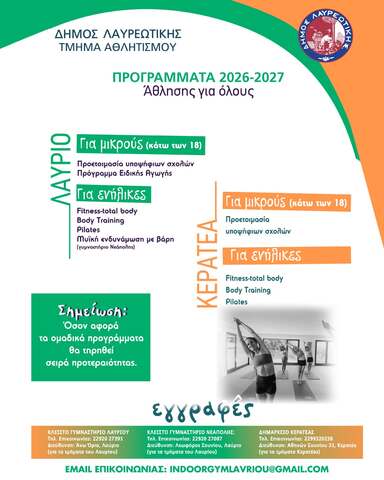 Δήμος Λαυρεωτικής:  Πρόγραμμα άθλησης για όλες τις ηλικιακές ομάδες