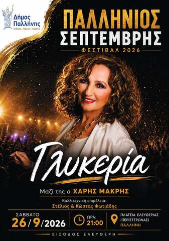 Η Γλυκερία live στην Παλλήνη – Μεγάλη συναυλία, το Σάββατο 26 Σεπτεμβρίου, στην Πλατεία Ελευθερίας
