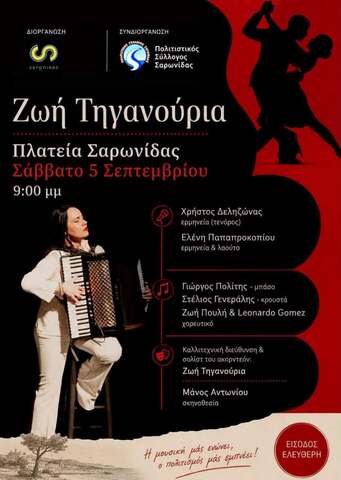 Μουσικοχορευτική βραδιά στην πλατεία Σαρωνίδας το Σάββατο 5/9