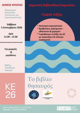 Δημοτική Βιβλιοθήκη Κορωπίου: Γιορτή Λήξης της φετινής Καλοκαιρινής Εκστρατείας Ανάγνωσης & Δημιουργικότητας, το Σάββατο 5 Σεπτεμβρίου 2026, στον Πεζόδρομο Ολυμπιονίκη Γ. Παπασιδέρη 13
