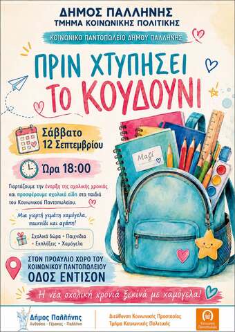 «Πριν χτυπήσει το κουδούνι»: Ο Δήμος Παλλήνης υποδέχεται τη νέα σχολική χρονιά με μια ξεχωριστή δράση για τα παιδιά