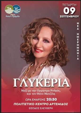  Η Γλυκερία στο Πολιτιστικό Κέντρο Αρτέμιδος την Τετάρτη 9 Σεπτεμβρίου