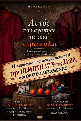 H θεατρική παράσταση "Αυτός που αγάπησε τα τρία πορτοκάλια" απο τους Ονειρευτές την Πέμπτη 17 Σεπτεμβρίου 2026, στο ανοιχτό δημοτικό θέατρο πλ.Δεξαμενής