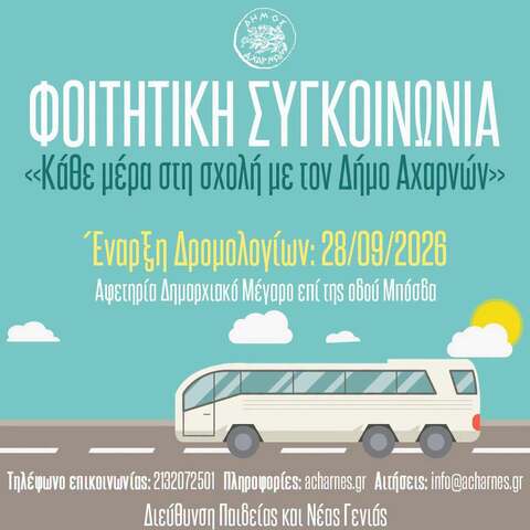 Ανακοίνωση έναρξης Φοιτητικής Συγκοινωνίας  για την ακαδημαϊκή χρονιά 2026-2027, στο Δήμο Αχαρνών