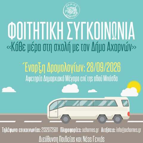 Ανακοίνωση έναρξης Φοιτητικής Συγκοινωνίας για την ακαδημαϊκή χρονιά 2026-2027 του Δήμου Αχαρνών