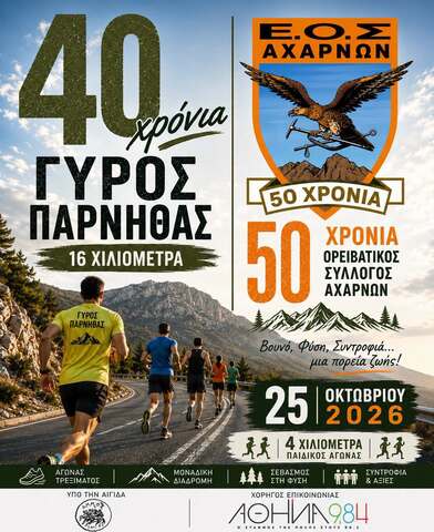 50 Χρόνια ΕΟΣ Αχαρνών - Ο  40ός Γύρος Πάρνηθας έρχεται με πολλές εκπλήξεις 