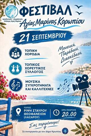 Το 2o Φεστιβάλ της Αγίας Μαρίνας Κορωπίου είναι γεγονός