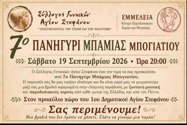 7ο Πανηγύρι Μπάμιας Μπογιατίου στον Άγιο Στέφανο