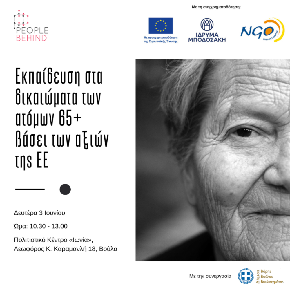 Εκπαίδευση στα δικαιώματα των ατόμων μεγαλύτερης ηλικίας βάσει των αξιών της Ευρωπαϊκής Ένωσης, στο Δήμο Βάρης Βούλας Βουλιαγμένης