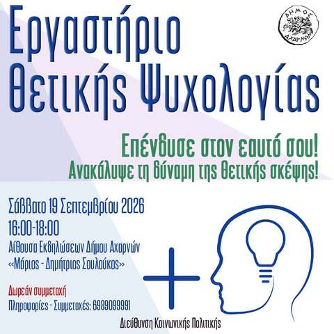 Εργαστήριο Θετικής Ψυχολογίας "Επένδυσε στον εαυτό σου" Δήμου Αχαρνών 