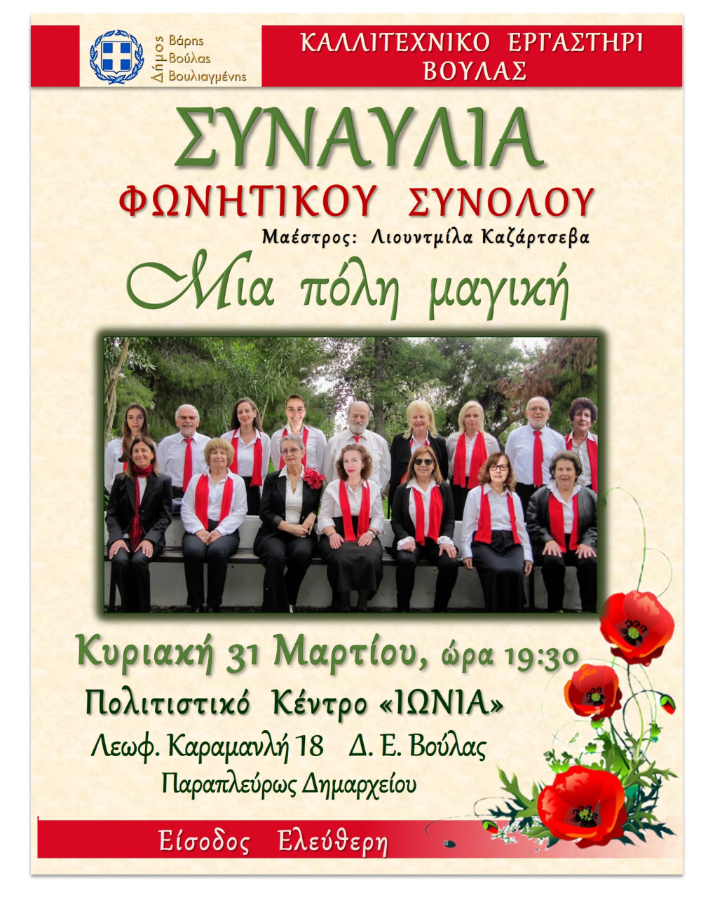 Συναυλία από το Καλλιτεχνικό Εργαστήρι Βούλας με τίτλο “Μια Πόλη Μαγική” την Κυριακή 31 Μαρτίου 2024 στο Πολιτιστικό Κέντρο ΙΩΝΙΑ