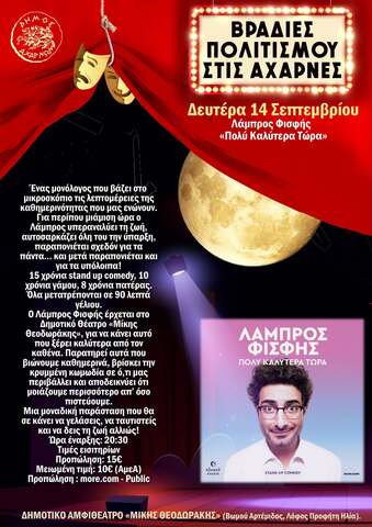  Βραδιές Πολιτισμού στις Αχαρνές  στο  Δημοτικό Αμφιθέατρο «Μίκης Θεοδωράκης» σήμερα,  Δευτέρα 14 Σεπτεμβρίου,  Λάμπρος Φισφής  «Πολύ Καλύτερα Τώρα»