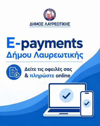 Δείτε τις οφειλές σας προς τον Δήμο Λαυρεωτικής &amp; πληρώστε Online