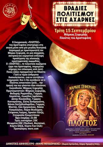  Βραδιές Πολιτισμού στις Αχαρνές στο Δημοτικό Αμφιθέατρο «Μίκης Θεοδωράκης» σήμερα,  Τρίτη 15 Σεπτεμβρίου 