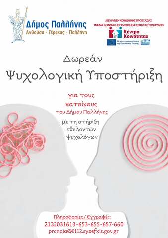 Δήμος Παλλήνης: Δωρεάν Ψυχολογική Υποστήριξη για όλους τους κατοίκους