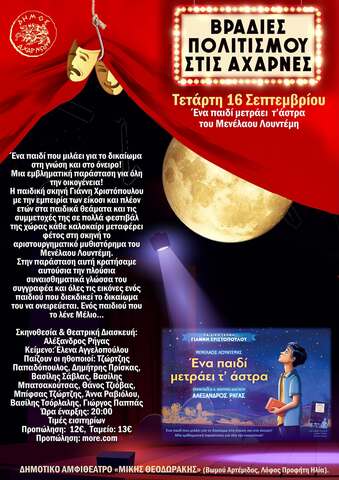 Βραδιές Πολιτισμού στις Αχαρνές  στο Δημοτικό Αμφιθέατρο «Μίκης Θεοδωράκης» σήμερα, Τετάρτη 16 Σεπτεμβρίου - Ένα παιδί μετράει  τ’άστρα