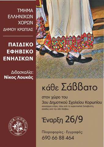 Ανακοίνωση έναρξης του Τμήματος Ελληνικών Χορών Δήμου Κρωπίας για την περίοδο 2026-2027